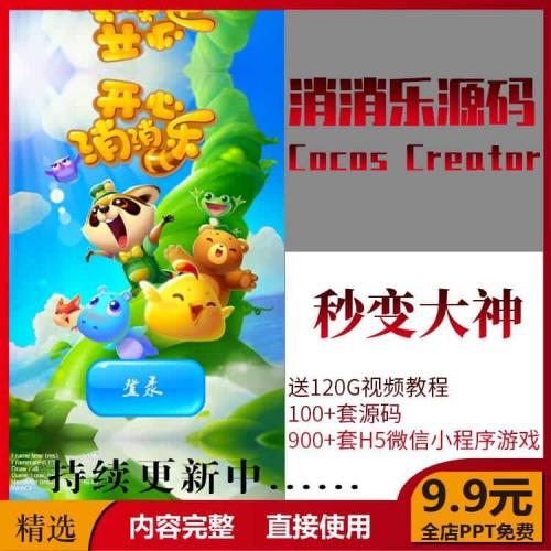 Cocos Creator消消乐开发素材视频教程小游戏源码合集