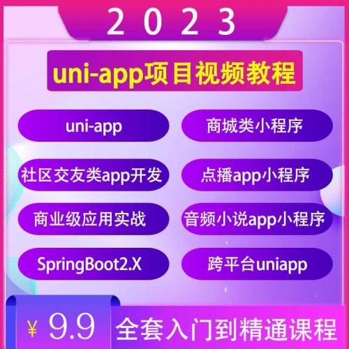 uniapp项目实战视频教程商城源码小程序模版开发跨平台应用教学课