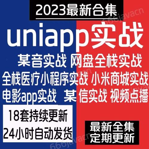 uniapp项目实战教程商城源码小程序模版uni-app开发vueweb前端h5