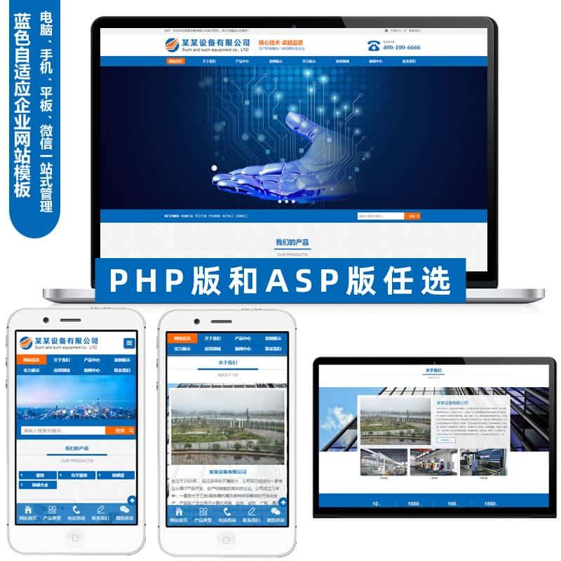 php网站源码蓝色自适应企业网站模板产品设备通用营销型网站制作