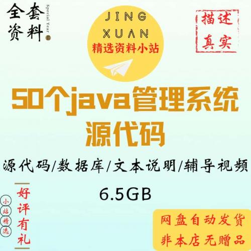 50套java源代码 ssm web项目源码 swing代码 java管理系统源代码