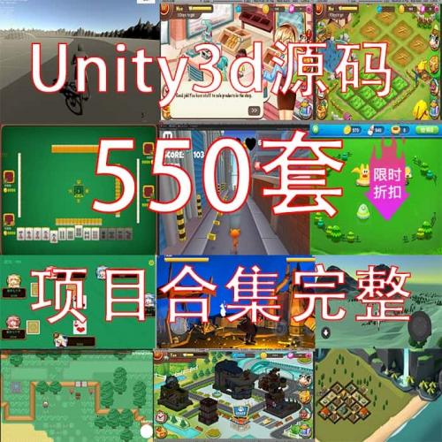 550套unity源码3d游戏源码可运行工程素材资源合集完整项目/u3d
