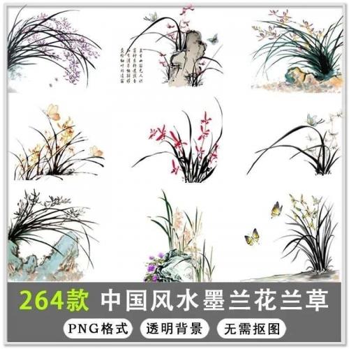 264款中国风水墨兰花兰草手绘花卉蝴蝶飞舞PNG免扣素材png免抠 图
