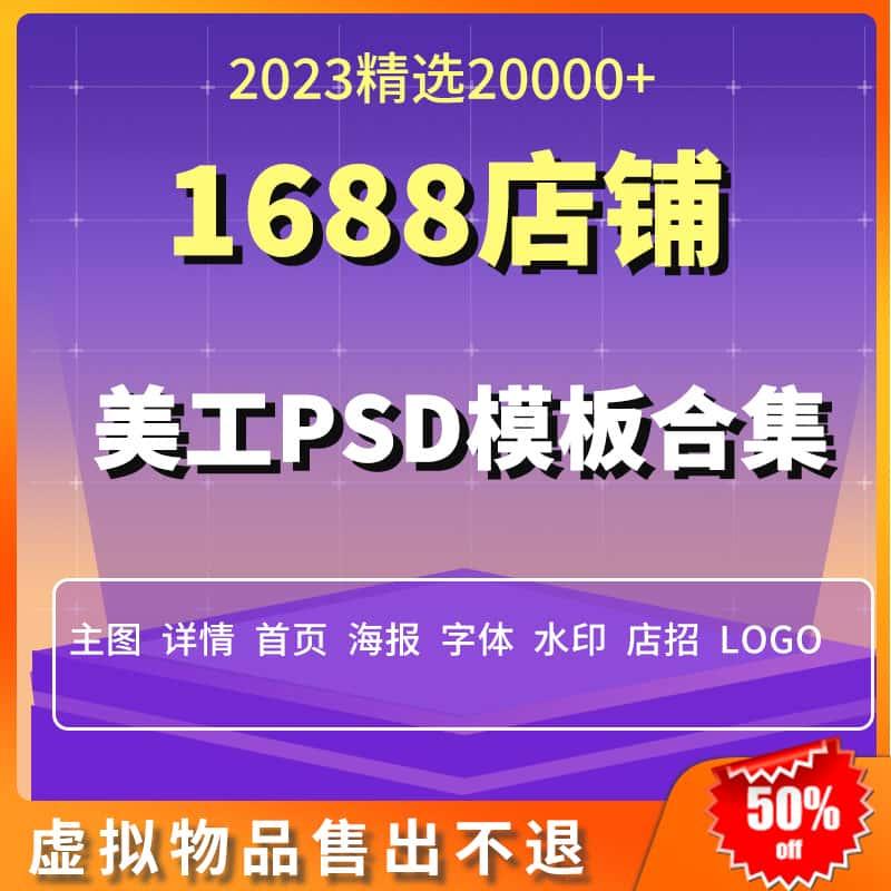 1688详情页模板 店铺装修模板psd产品主图详情商品页素材全套
