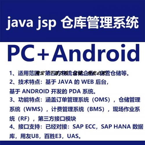 java jsp 仓库管理系统 Easyui wms 源码 源代码 程序(PC+Android
