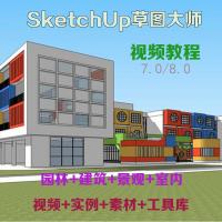 草图大师视频教程Sketchup软件7.0/8.0建模渲染室内建筑SU设计学习视频