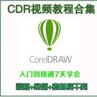 CDR x5破解软件 视频教程CorelDRAW X6平面广告CDRX5设计零基础入门全套自学美工课程