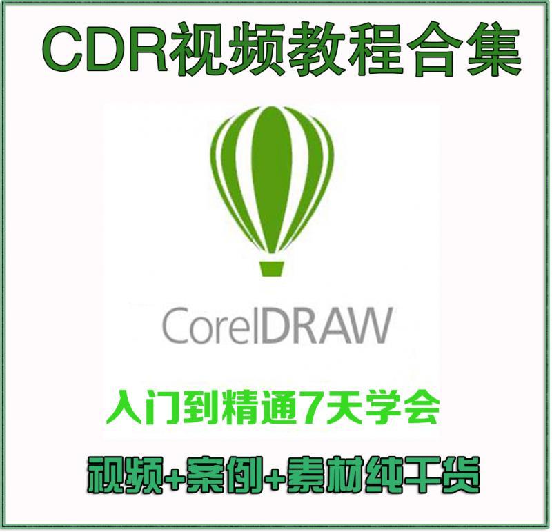 CDR x5破解软件 视频教程CorelDRAW X6平面广告CDRX5设计零基础入门全套自学美工课程