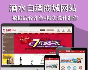 酒水白酒葡萄酒红酒商城网站手机版的商城网站ecshop模板建设源码