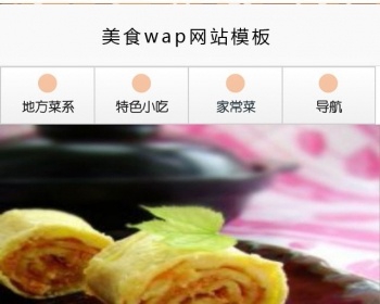分类非常细致的美食手机wap网站模板