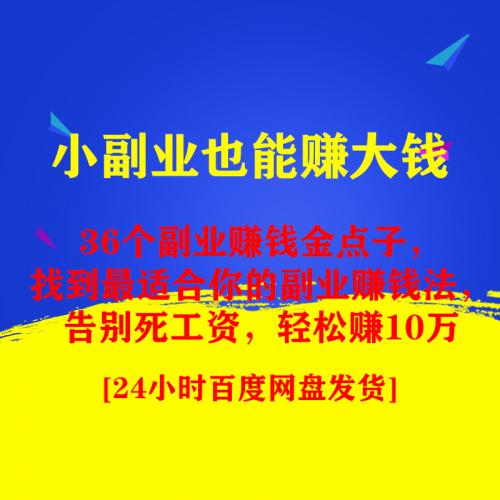 36个副业赚钱金点子，找到最适合你的副业赚钱法，告别死工资，轻松赚10万