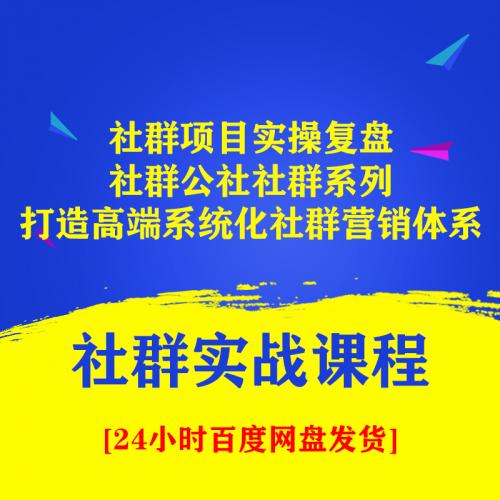 社群项目实操复盘 社群公社社群系列 打造高端系统化的社群营销体系 社群实战课程