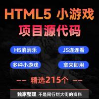 html5游戏项目源码源代码程序设计网页版h5消消乐js实现连连看分享...
