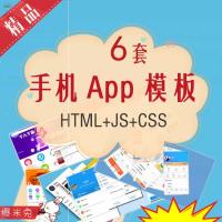 h5手机开发APP静态前端 移动端模板页面HTML+CSS源码页下载...