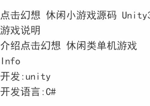 点击幻想 休闲小游戏源码 | Unity3D引擎APP编程开发