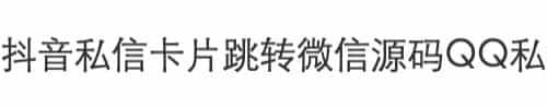 抖音私信卡片跳转微信源码QQ私信名片私信链接卡片形式一键跳转