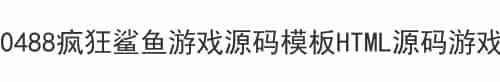 0488疯狂鲨鱼游戏源码模板HTML源码游戏