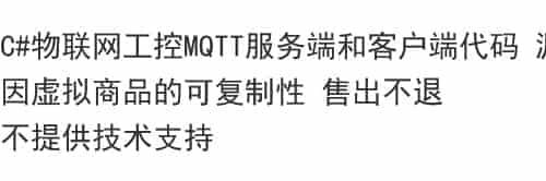 C#物联网工控MQTT服务端和客户端代码 源码