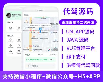 代驾小程序APP代驾跑腿源码洪师傅代驾同款微信小程序代驾源码