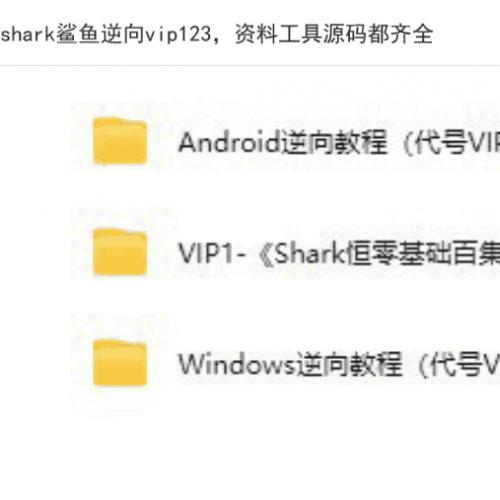 shark鲨鱼逆向vip123资料工具源码齐全无密不加密版