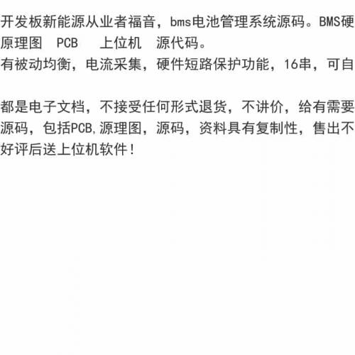 开发板新能源从业者福音，bms电池管理系统源码。BMS硬件设计资料