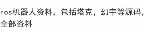 ros机器人资料 包括塔克 幻宇等源码 视频讲解