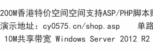 200M香港特价空间主机40元ASP/PHP脚本赠送MYSQL 20M流量不限免备
