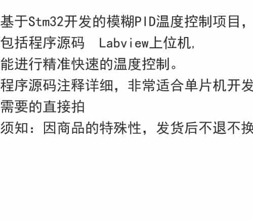 基于Stm32开发的模糊PID温度控制项目 包括程序源码