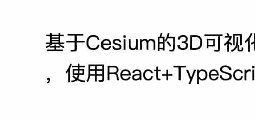Cesium立体3D行政区划特效/数字可视化三维大屏/前端源码/React