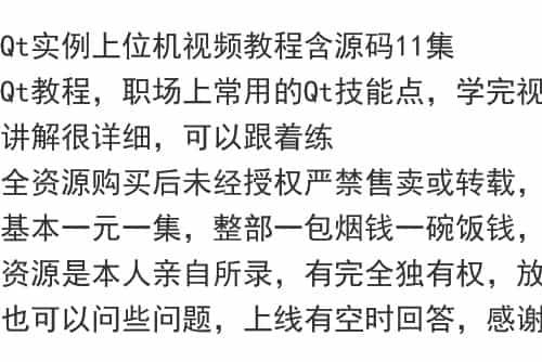 Qt实例上位机视频教程含源码11集