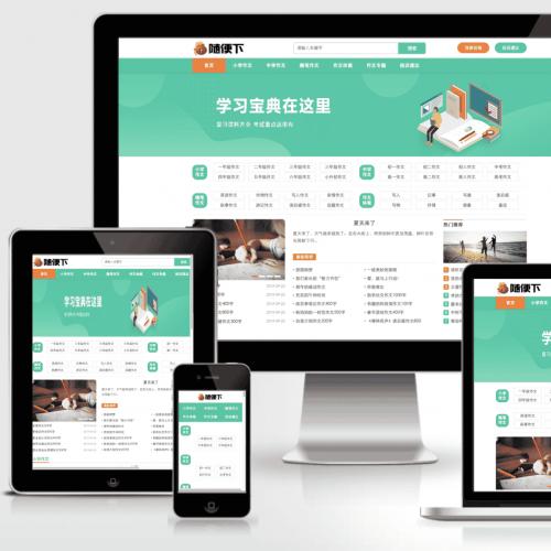 作文网源码论文范文下载网站源码作文网站源码自适应手机