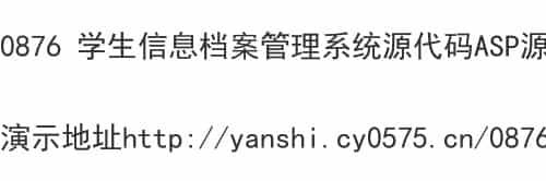 0876 学生信息档案管理系统源代码ASP源码