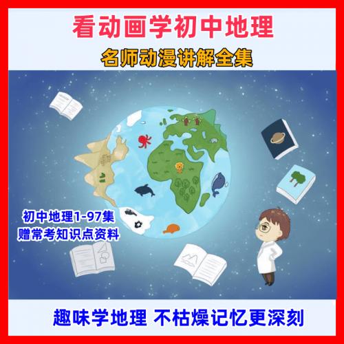 初中地理视频课看趣味动画片爆笑地理启蒙动漫全套合集电子版素材