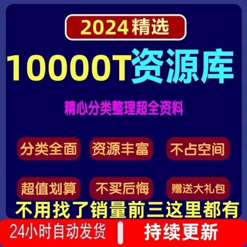 各行各业资料库付费全网知识课程视频教程素材资源10000T持续更新