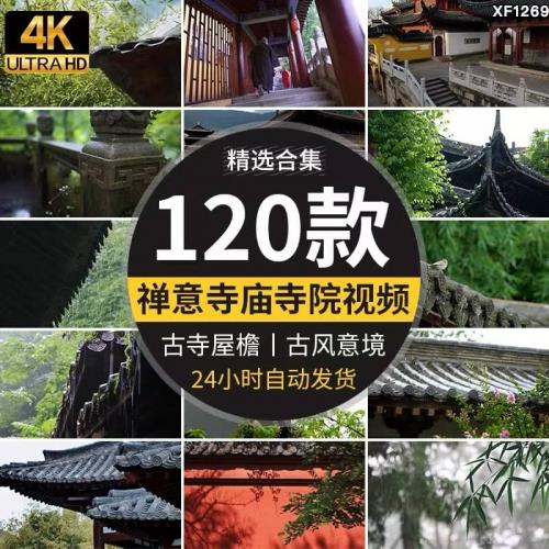 4K寺庙寺院禅意佛系古风古寺古庙建筑屋檐意境清新风景短视频素材