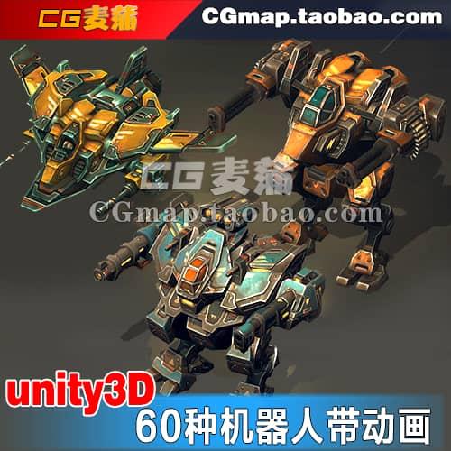 机器人机甲战士带动画u3d资源60多种 unity3d角色模型素材