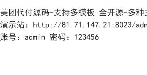 美团代付源码 只支持易支付接口源码