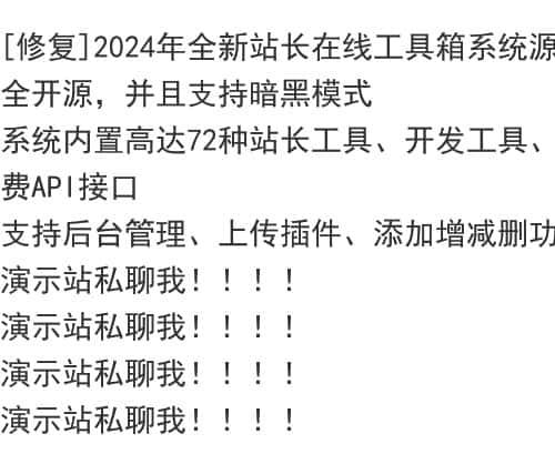 [修复]2024年全新站长在线工具箱系统源码