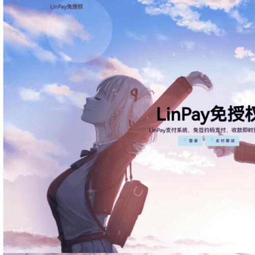 最新LinPay码支付 免签支付系统源码 免授权版本