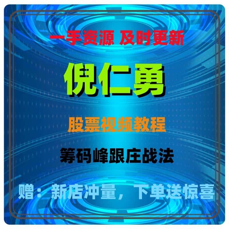 倪仁勇筹码峰跟庄免费更新资源系统课