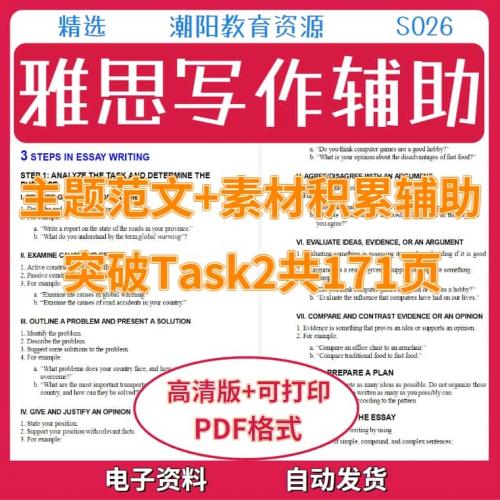 雅思写作辅助素材大全图片Task2主题范文+素材积累PDF电子版S026