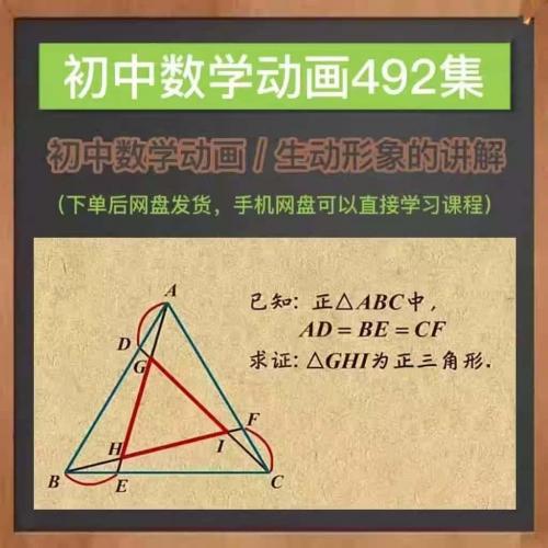 初中数学动画学习资源492集生动形象的讲解简单易学画质清晰