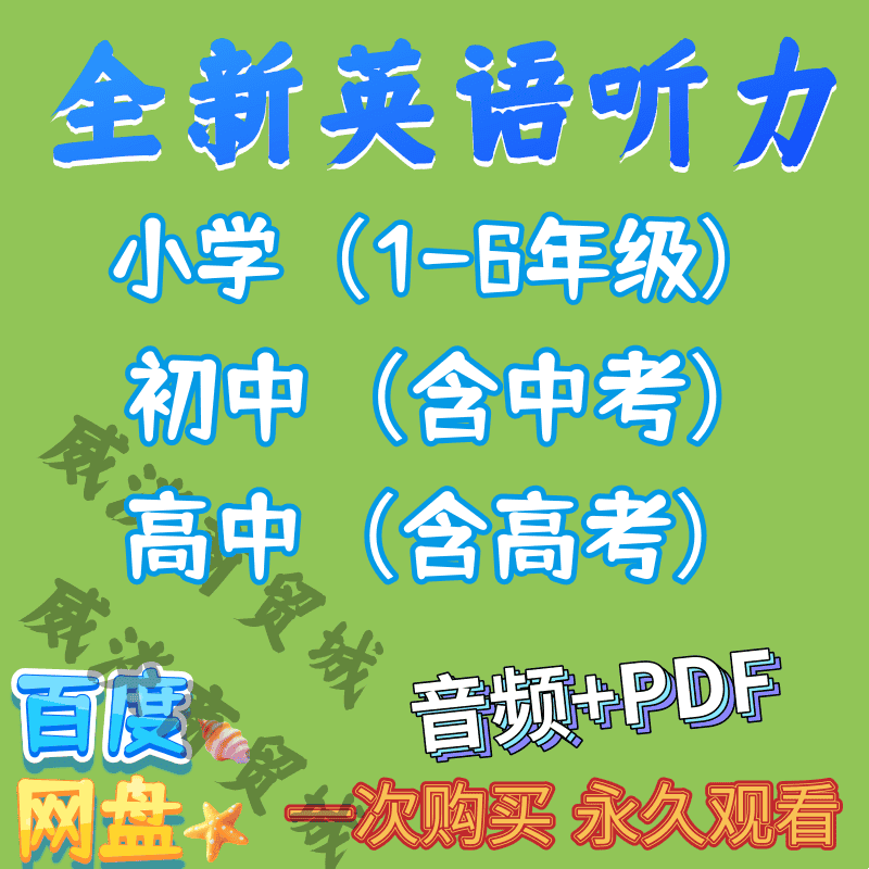 全新英语初高中考英语听力全新训练习题PDF文档MP3音频电子版素材