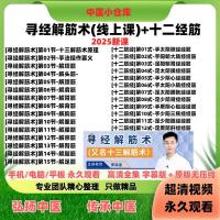 李泽波【寻经解筋术(线上课)+十二经筋】高清全集...