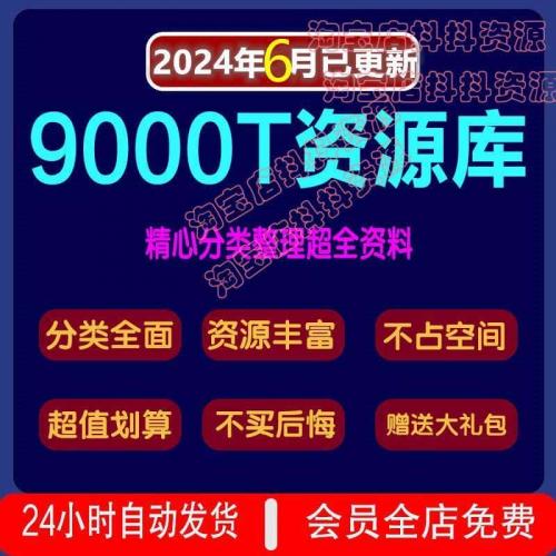 2024年6月更新9000T资料库各行各业付费知识课程视频教程素材资源