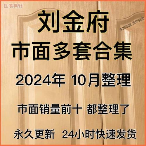 刘金府老师liu金府视频2024年整理教程资料自学资源课程大全合集