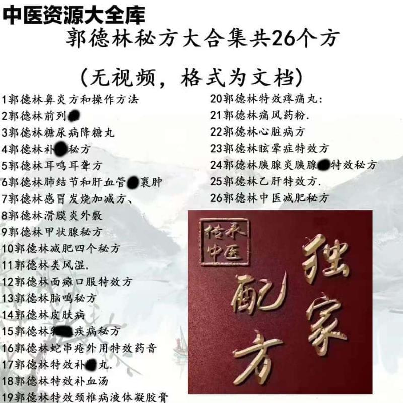 郭德林秘方大合集共26个方(无视频，格式为文档)耳鸣耳聋感冒发烧