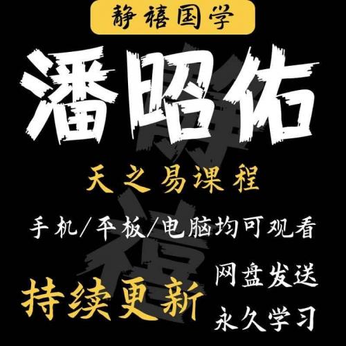 潘昭佑国学资料大合集学习文档资料国学精讲资源全集