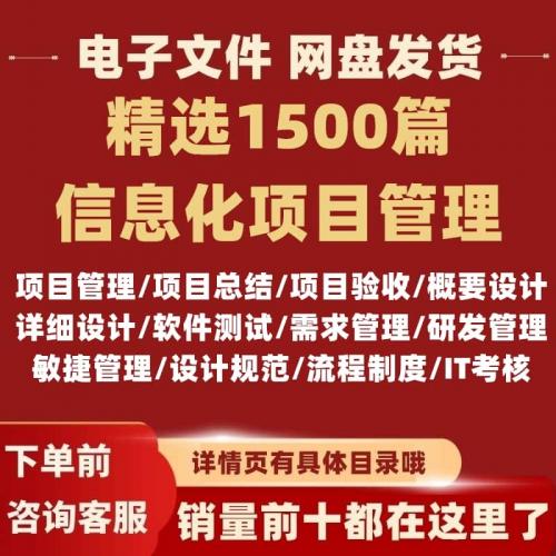 信息化软件项目管理PMO文档合集模板案例教程管理办法制度规范