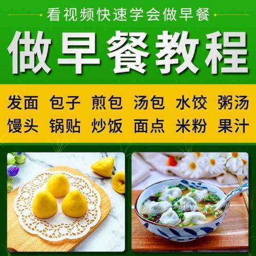 做早餐制作视频教程粥发面馒头包子煎包汤包水饺炒饭面点米粉素材